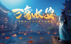 《剑网3》十二周年纪念MV《万象长安》首